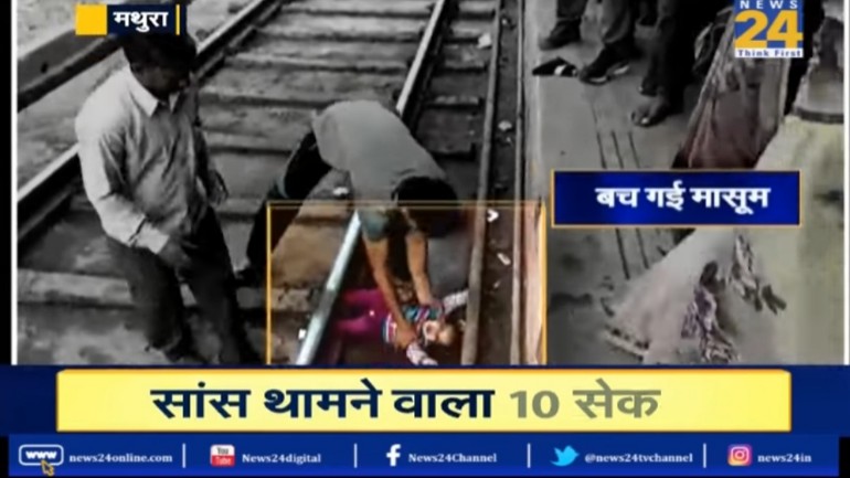 نجاة طفلة سقطت أسفل القطار من الموت بأعجوبة في الهند