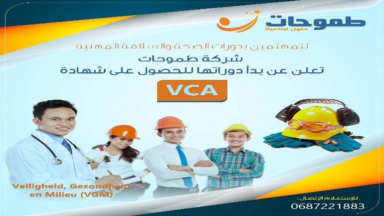 دورة السلامة المهنية VCA مع الامتحان "مجاناً بالكامل" بدعم من البلدية