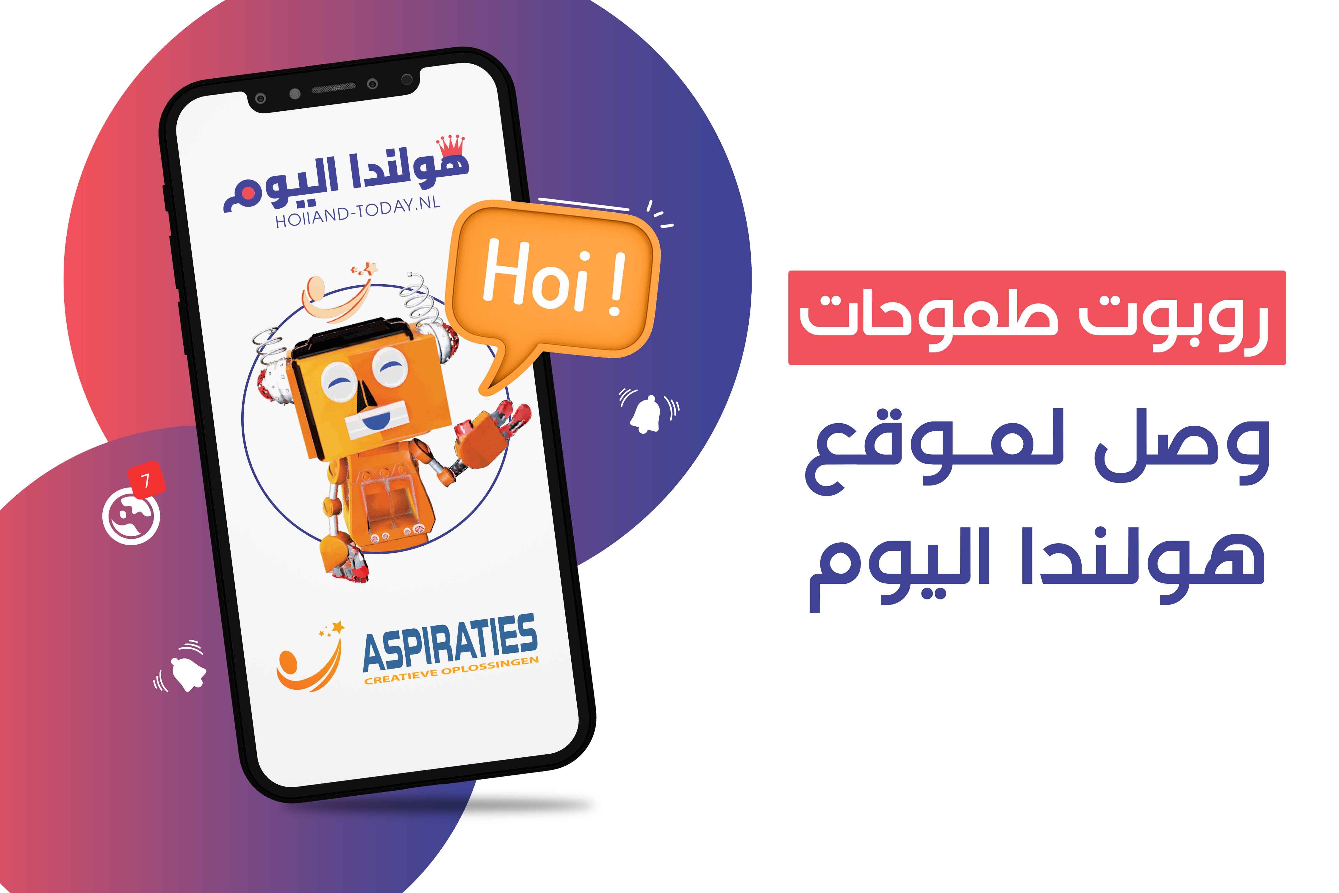 موقع هولندا اليوم مع شركة طموحات شراكة استراتيجية جديدة