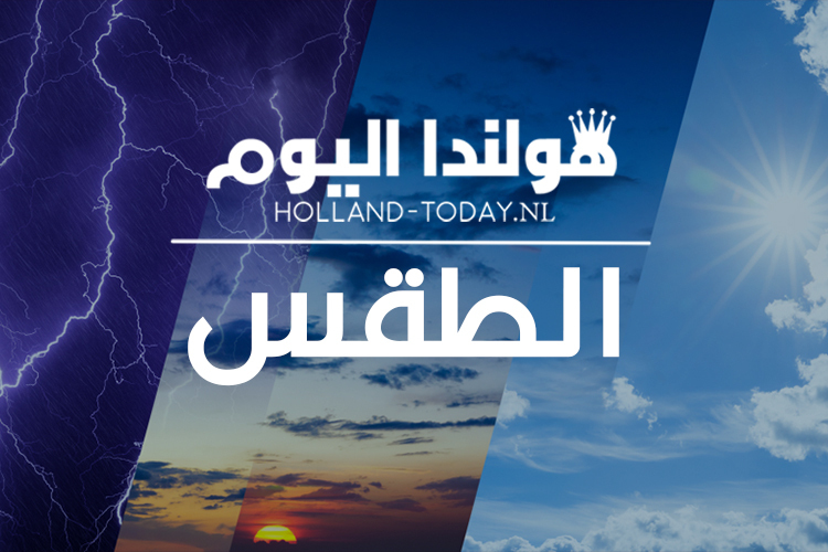 توقعات طقس هولندا ليومي الجمعة والسبت 